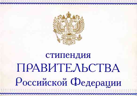 <span>14 студентам ОИПТС назначена&nbsp;стипендия Правительства Российской Федерации</span>