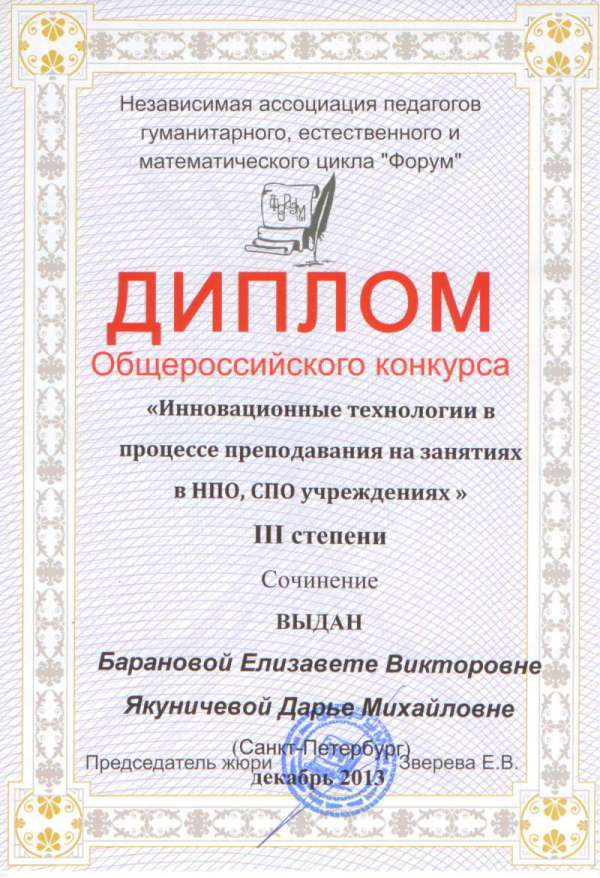 Диплом III степени общероссийского конкурса "Инновационные технологии в процессе преподавания на занятиях в НПО, СПО учреждениях" Барановой Елизавете Викторовне и Якуничевой Дарье Михайловне