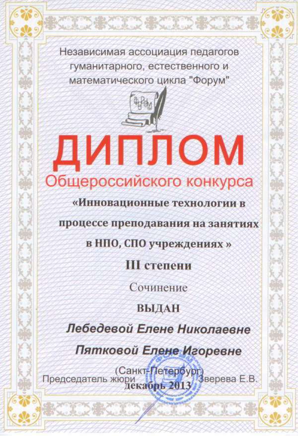 Диплом III степени общероссийского конкурса "Инновационные технологии в процессе преподавания на занятиях в НПО, СПО учреждениях" Лебедевой Елене Николаевне и Пятковой Елене Игоревне