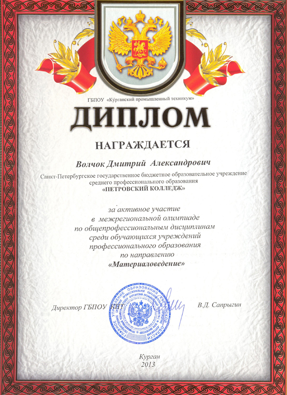 Диплом ГБПОУ "Курганский промышленный техникум" Волчок Дмитрию Александровичу