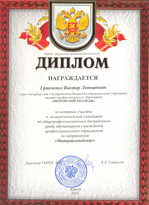 Диплом ГБПОУ "Курганский промышленный техникум" Гриниченко Виктору Леонидовичу