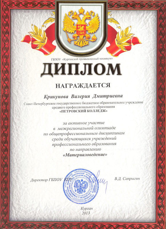 Диплом ГБПОУ "Курганский промышленный техникум" Крикуновой Валерии Дмитриевне