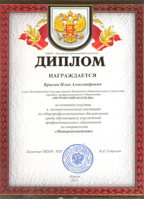 Диплом ГБПОУ "Курганский промышленный техникум" Крылову И.А.