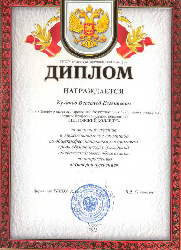 Диплом ГБПОУ "Курганский промышленный техникум" Кулакову Всеволоду Евгеньевичу