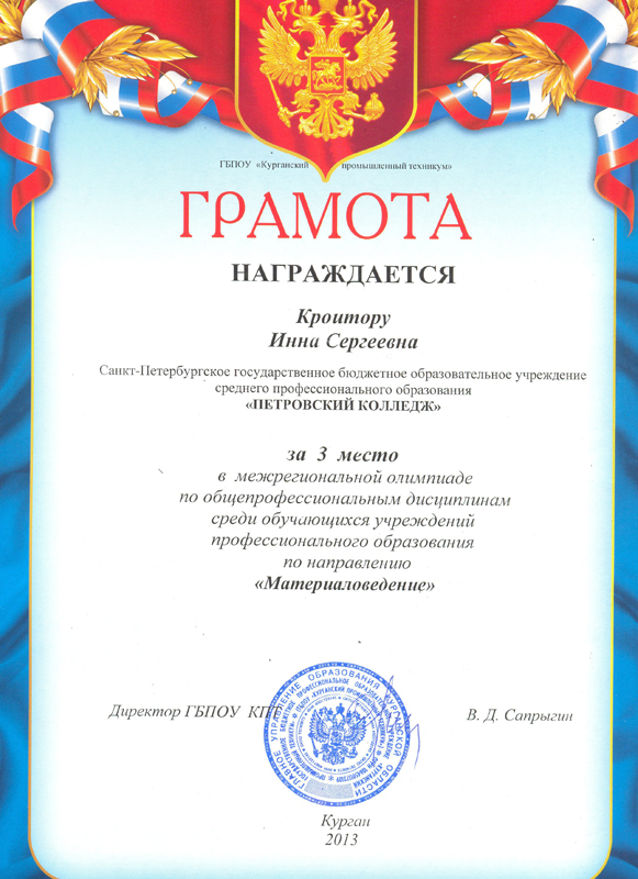 Грамота ГБПОУ "Курганский промышленный техникум" Кроитору Инне Сергеевне