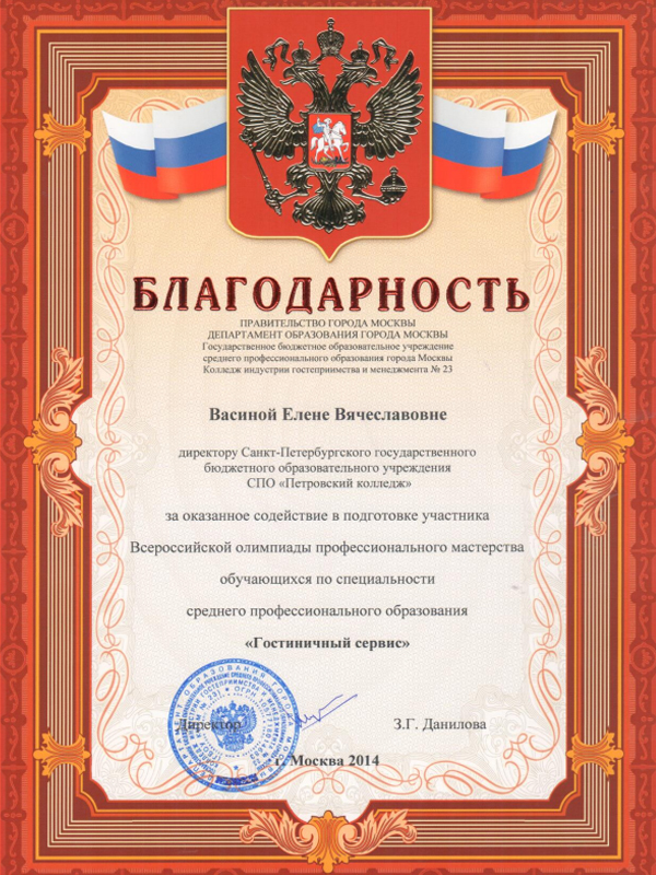 Благодарность директору СПб ГБОУ СПО "Петровский колледж" Васиной Елене Вячеславовне