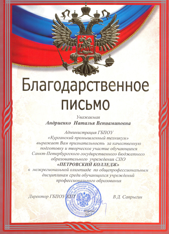 Благодарность Громовой Е.Н. от заметителя директора ФБУ "Государственный региональный центр стандартизации, метрологии и испытаний в г. СПб и Ленобласти" Иванова Н.Г.