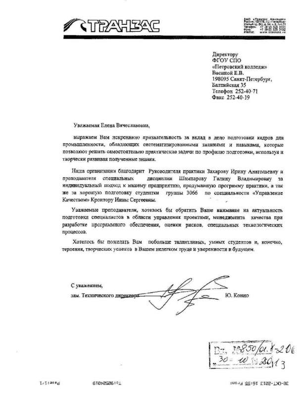 Благодарственное письмо директору Петровского колледжа Васиной Е.В. за хорошую подготовку студентов от зам. технического диретора ЗАО "ТрансГаз Санкт-Петербург" Ю. Конно