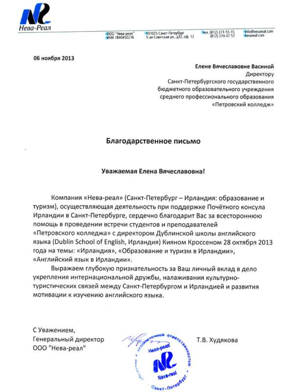 Благодарственное письмо директору Петровского колледжа Васиной Е.В. от Генерального директора ООО "Нева-реал" Худякова Т.В. за помощ в организации встречи студентов и преподавателей Петровского колледжа с директором дублинской школы английского языка.