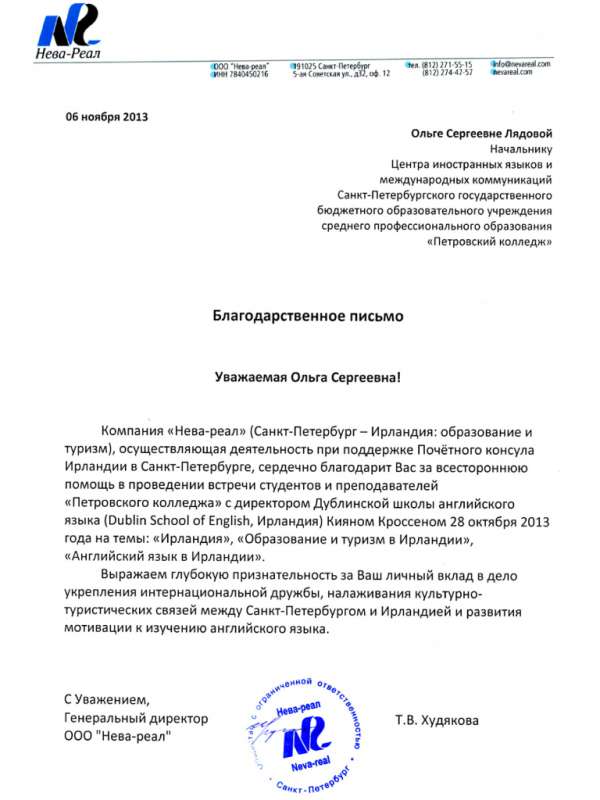 Благодарственное письмо начальнику ЦИЯМК Лядовой О.С. от Генерального директора ООО "Нева-реал" Худякова Т.В. за помощ в организации встречи студентов и преподавателей Петровского колледжа с директором дублинской школы английского языка.