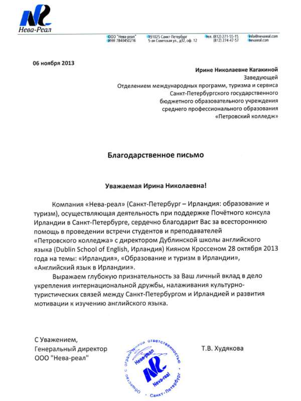 Благодарственное письмо заведующей ОМПТС Кагакиной И.Н. от Генерального директора ООО "Нева-реал" Худякова Т.В. за помощ в организации встречи студентов и преподавателей Петровского колледжа с директором дублинской школы английского языка.