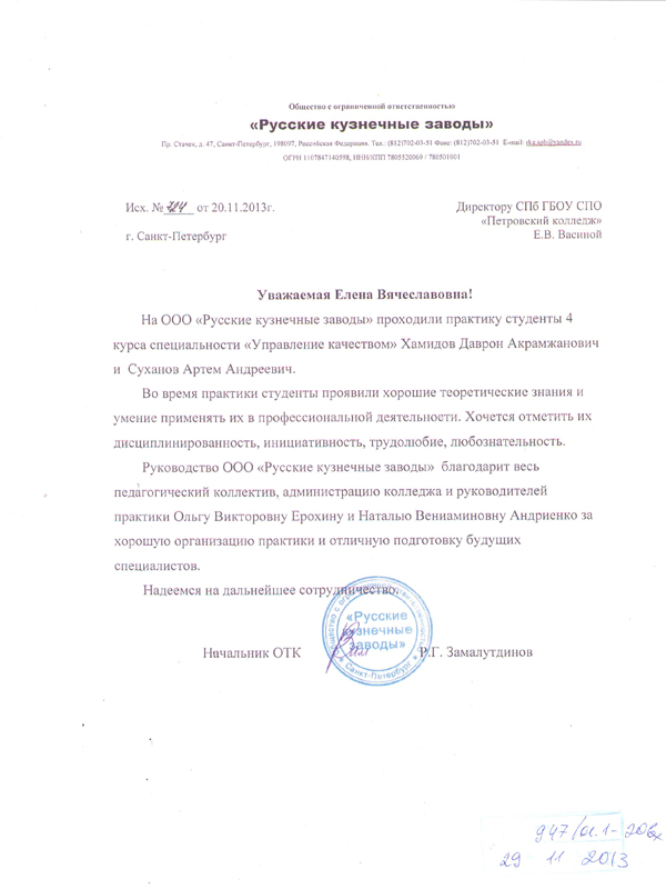 Благодарственное письмо директору Петровского колледжа Васиной Е.В. за хорошую подготовку студетов от Начальника ОТК ООО "Русские кузнечные заводы" Замалутдинова Р.Г.
