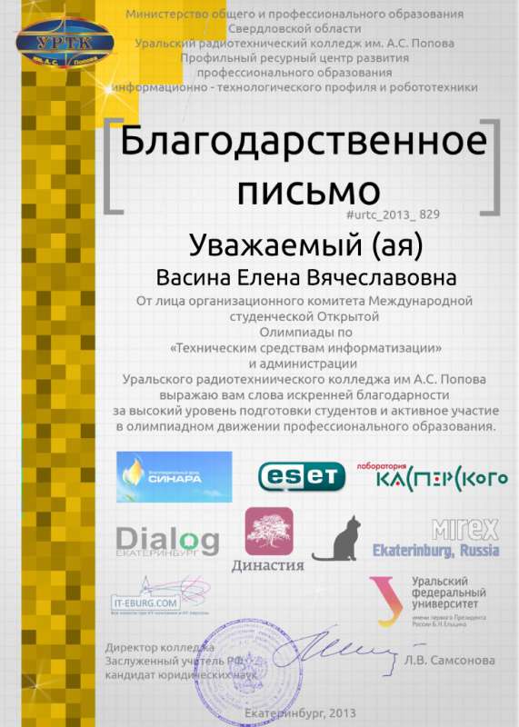 Благодарственное письмо директору Петровского колледжа Васиной Е.В. от лица организационного комитета Международной студенческой Открытой Олимпиады по "Техническим средствам информатизации" и администрации Уральского радиотехнического колледжа им. А.С. Попова