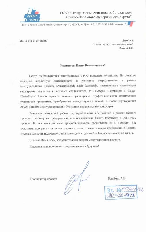 Благодарственное письмо директору Петровского колледжа Васиной Е.В. от координатора проекта "Auszubildende nach Russland" Клиймук А.В. за успешное сотрудничество