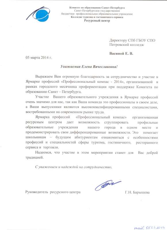 Благодарность директору Петровского колледжа Васиной Е.В. от руководителя Ресурсного центра колледжа туризма и гостиничного сервиса Барышевой Г.Н. за сотрудничество и участие в ярмарке профессий