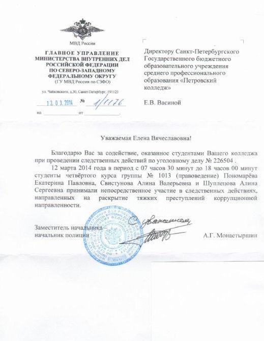 Благодарность директору Петровского колледжа Васиной Е.В. от заместителя начальника-начальника полиции ГУ МВД РФ по Северо-Западному Федеральному округу за оказанное студентами содействие при проведении следственных действий