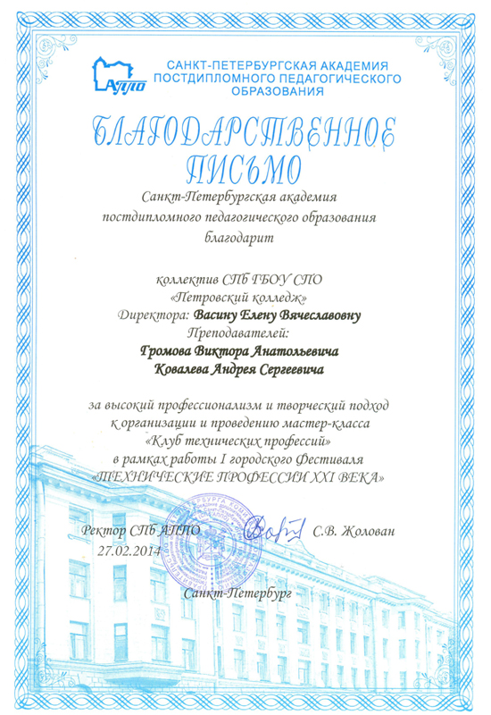Благодарственное письмо коллективу Петровского колледжа от Санкт-Петербургской академии постдипломного педагогического образования за высокий профессионализм
