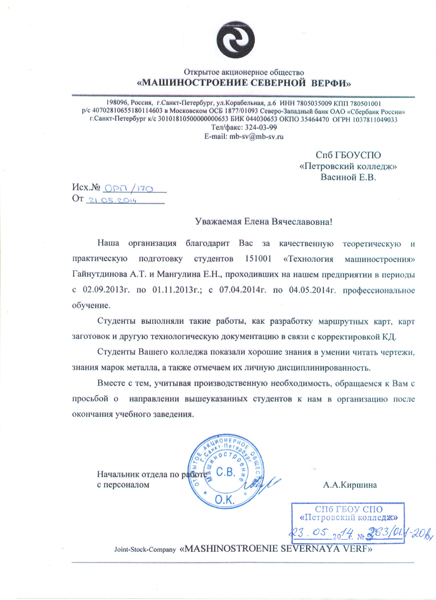 Благодарность директору Петровского колледжа Васиной Е.В. от начальника отдела по работе с персоналом ОАО "Машиностроение северной верфи" Киршина А.А. за качественную подготовку студентов
