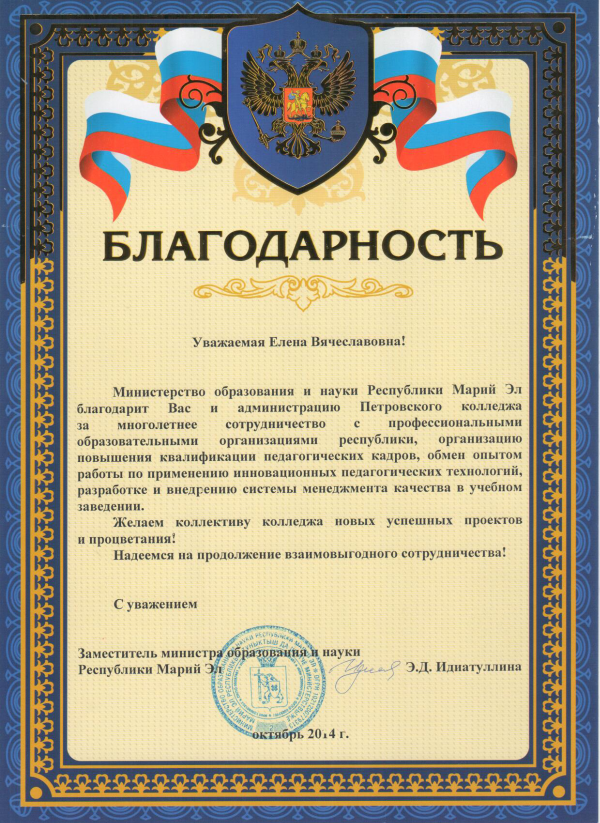 благодарность от Министерства образования республики Марий Эл