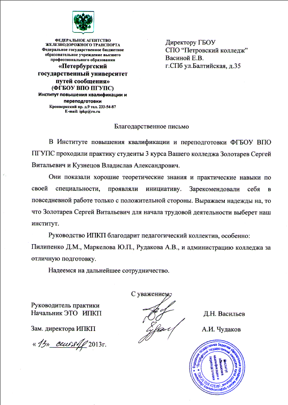 благодарственное письмо от Института повышения квалификации и переподготовки ФГБОУ ВПО ПГУПС&nbsp;