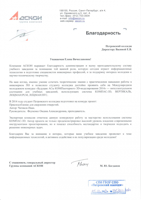 Благодарность от ГК Аскон