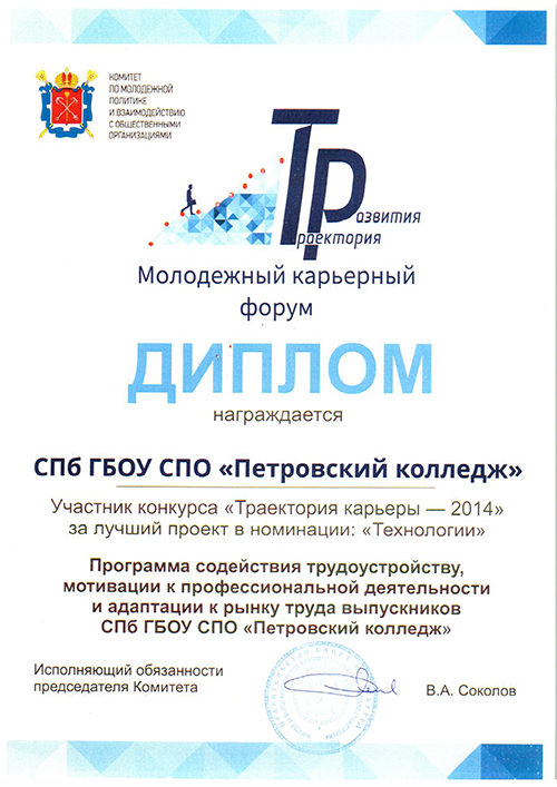 Диплом за лучший проект в номинации "Технологии" на молодежном форуме "Траектория развития"