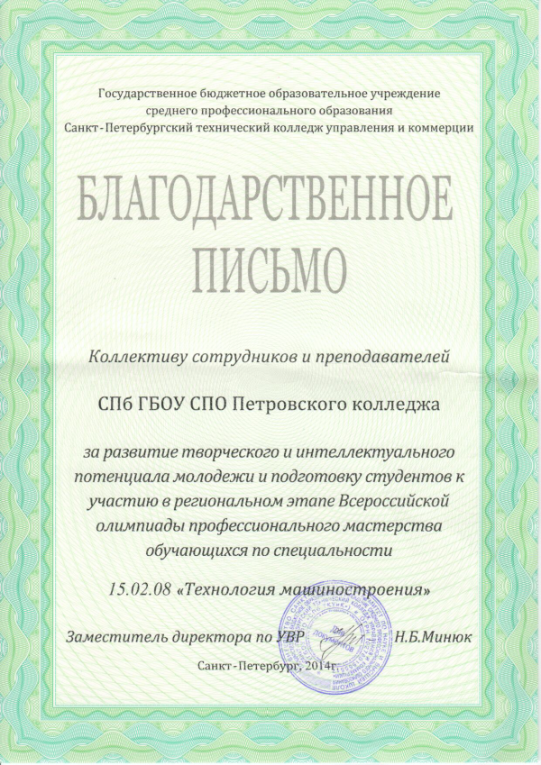 <p>Благодарственное письмо за развитие творческого и интеллектуального потенциала молодежи и подготовку студентов к участию в региональном этапе Всероссийской олимпиады профессионального мастерства "Технология машиностроения"</p>