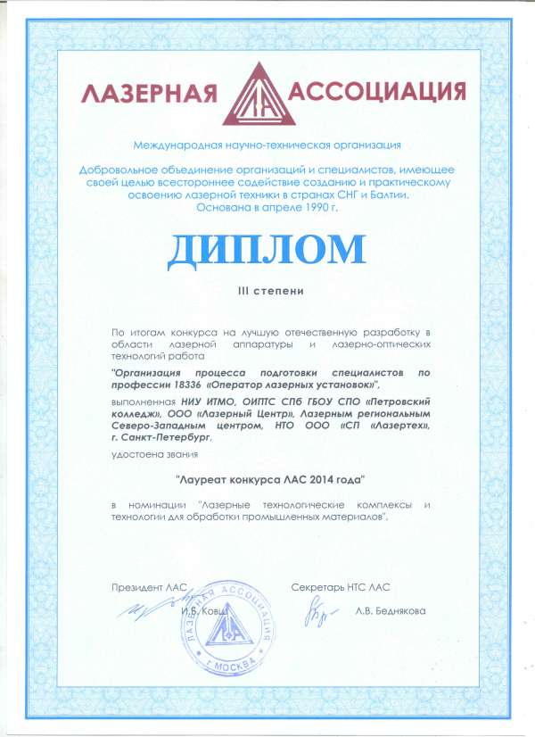 Диплом за разработку о подготовке специалистов по профессии Оператор лазерных установок&nbsp;