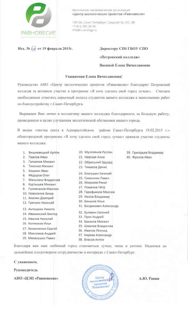 Благодарственное письмо за участие студентов колледжа в благоустройстве города