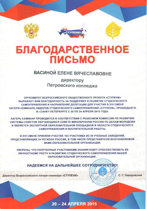 Благодарственное письмо за развитие и поддержку студенческого самоуправления и направление делегации для участия в 16 смене лагеря-семинара &nbsp;лидеров студенческого самоуправления "Ступени"