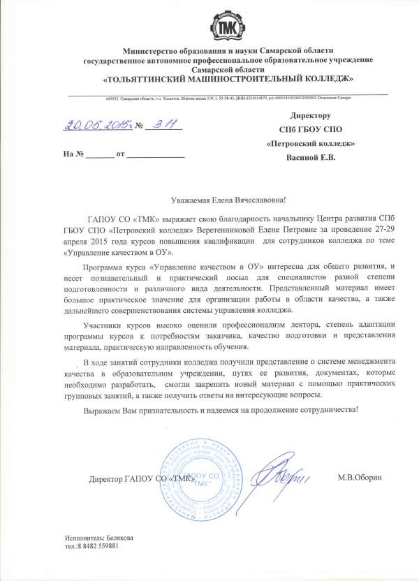 <p>Благодарственное письмо начальнику Центра развития за проведение курсов повышения квалификации</p>