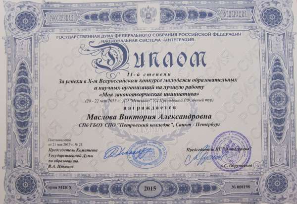 Диплом студента &laquo;Моя законотворческая инициатива&raquo;