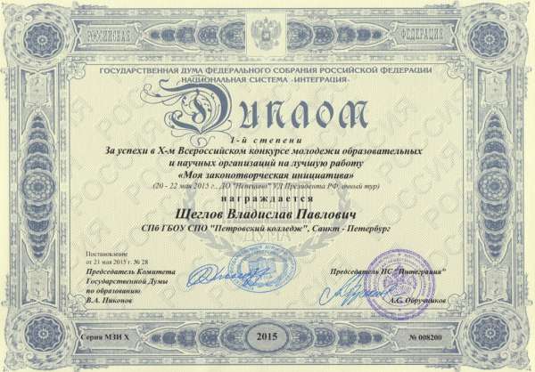 Диплом студента &laquo;Моя законотворческая инициатива&raquo;&nbsp;