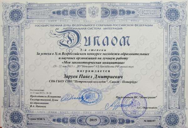 Диплом студента &laquo;Моя законотворческая инициатива&raquo;&nbsp;