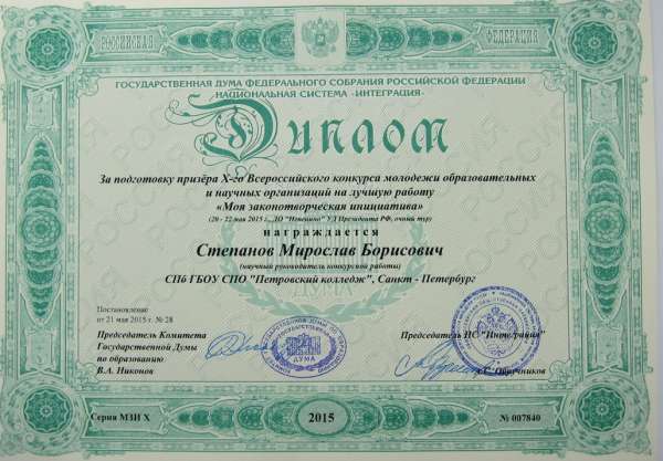 Диплом учителя &laquo;Моя законотворческая инициатива&raquo;&nbsp;