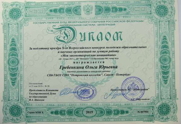 Диплом учителя &laquo;Моя законотворческая инициатива&raquo;&nbsp;