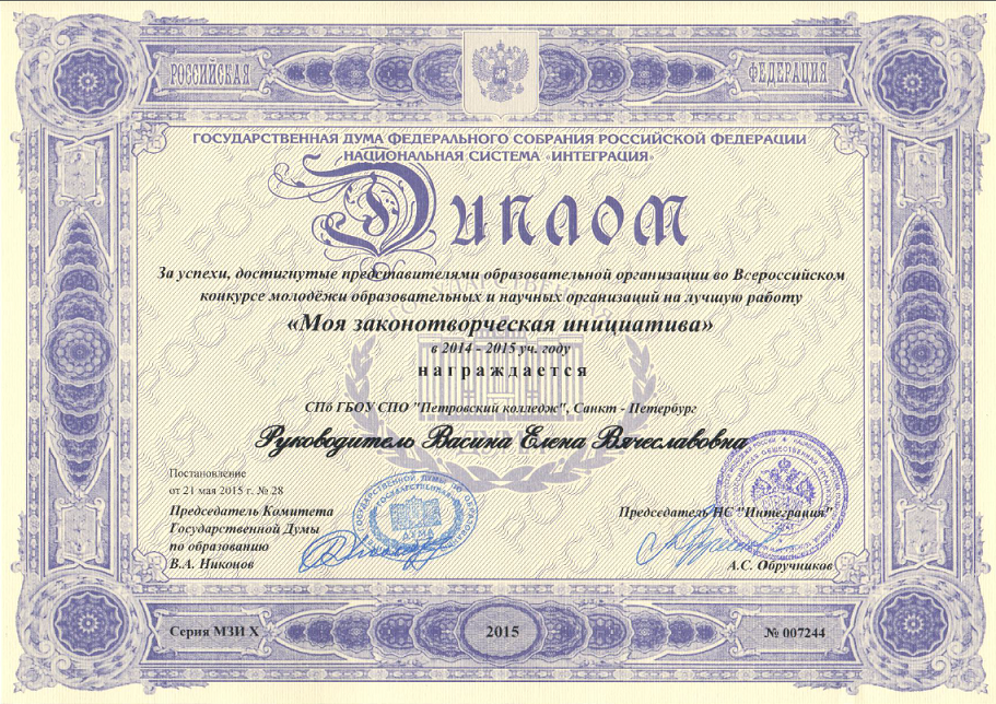 Диплом руководителя &laquo;Моя законотворческая инициатива&raquo;