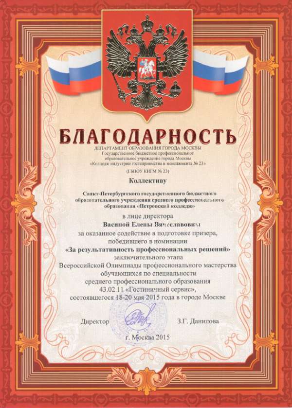 Благодарность от колледжа индустрии гостеприимства и менеджмента