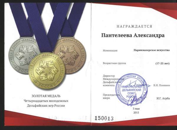 Золотая медаль Дельфийских игр в номинации &laquo;Парикмахерское искусство&raquo;