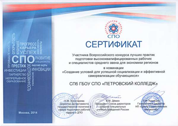 Сертификат за конкурс лучших практик подготовки рабочих и спец-тов для экономики регионов