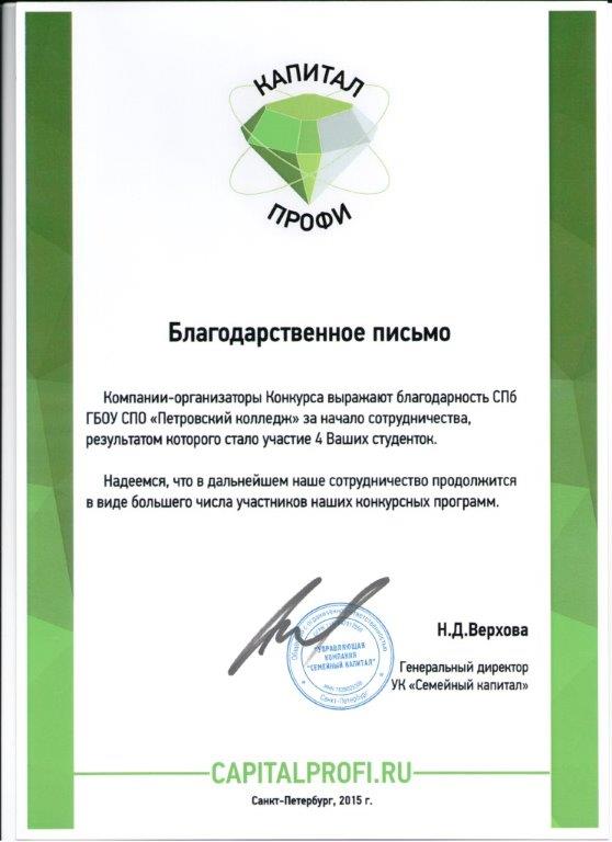 Благодарственное письмо от организаторов стипендиального конкурса "Капитал Профи"