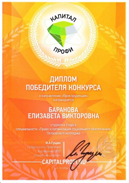 Диплом победителя конкурса в направлении "Юриспруденция" &nbsp;стипендиального конкурса "Капитал Профи"