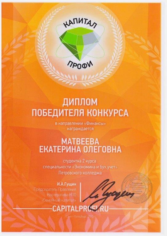Диплом победителя конкурса в направлении "Финансы" &nbsp;стипендиального конкурса "Капитал Профи"