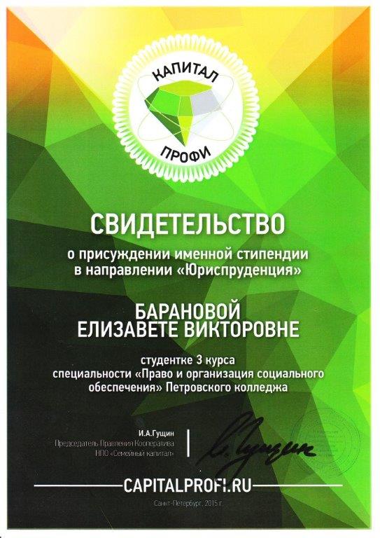 Сведительсво о присуждении именной стипендии в направлении "Юриспруденция" &nbsp;стипендиального конкурса "Капитал Профи"