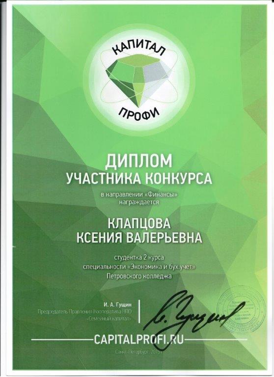 Диплом участника стипендиального конкурса "Капитал Профи" в направлении "Финансы" &nbsp;