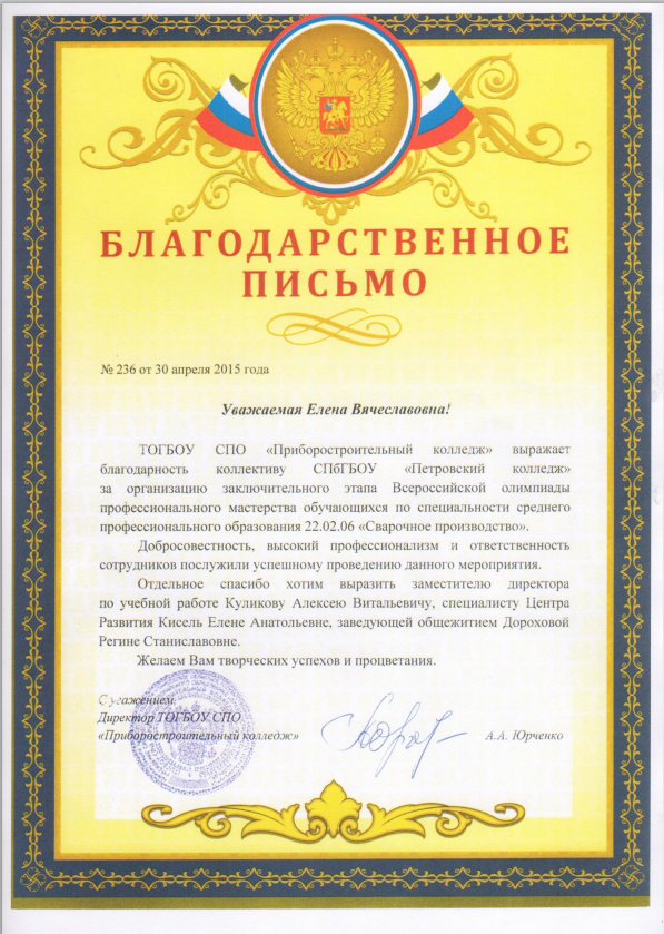 Благодарственное письмо директору от Приборостроительного колледжа