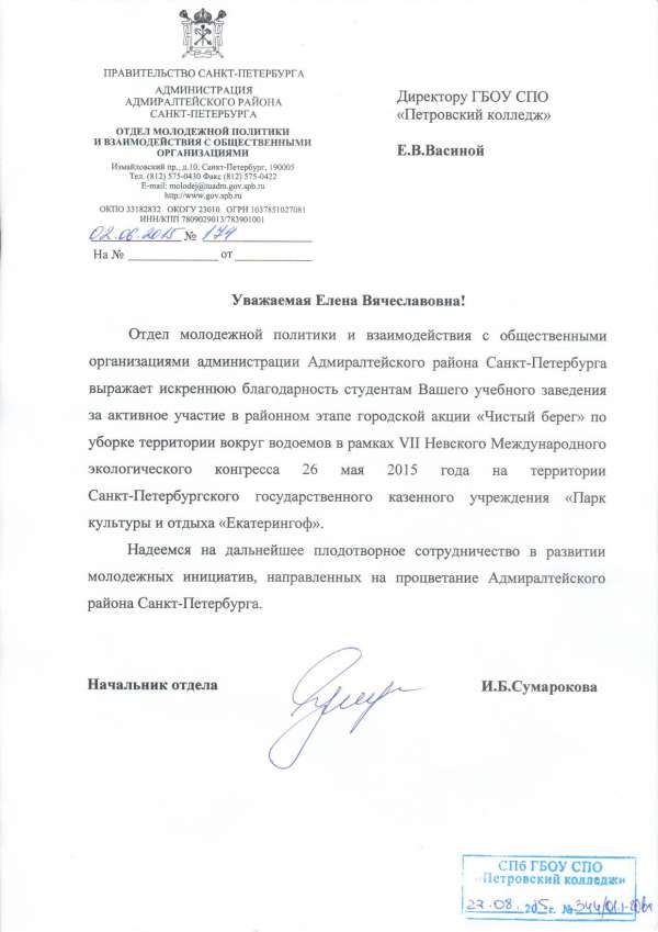 Благодарственное письмо Администрации Адмиралтейского р-на СПб за участие студентов колледжа в городской акции &laquo;Чистый берег&raquo;.
