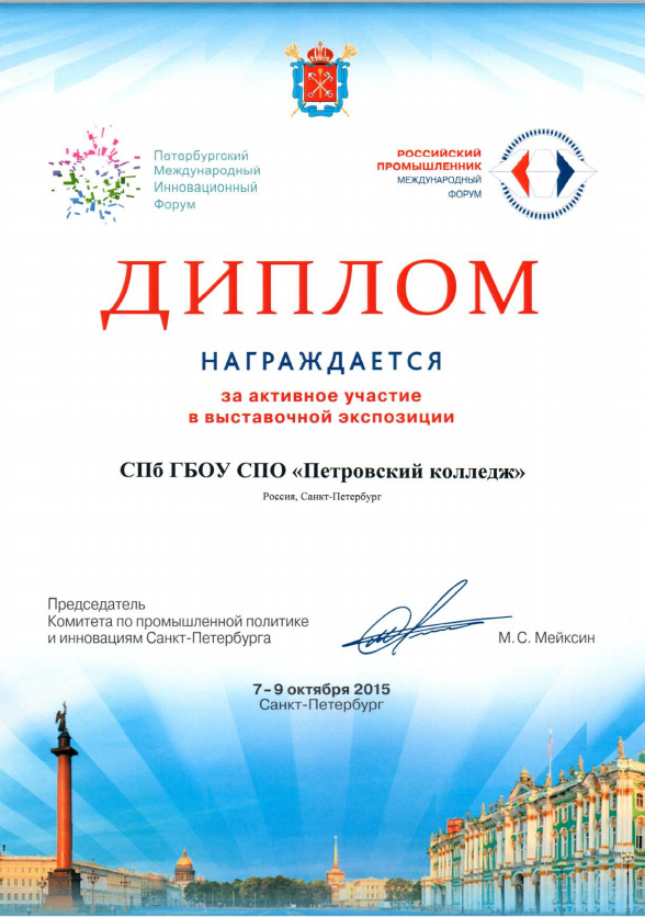 Диплом за активное участие в выставочной экспозиции на международном форуме &laquo;Российский промышленник&raquo;