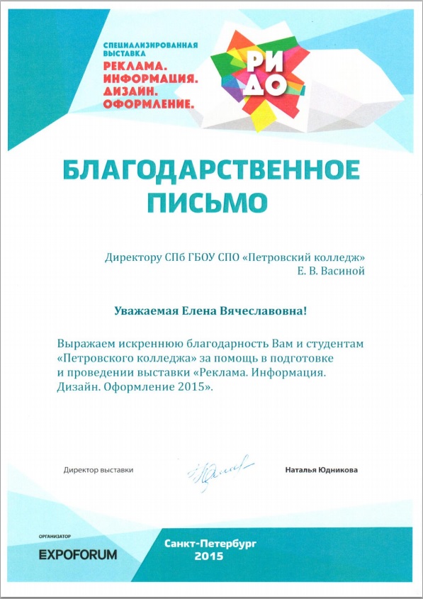 Благодарственное письмо по участию в выставке РИДО