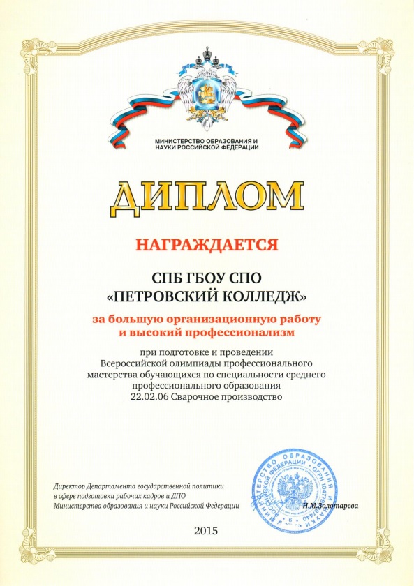 Диплом Минобрнауки за проведение Всероссийской олимпиады по специальности СПО &laquo;Сварочное производство&raquo;